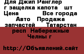 Для Джип Ранглер JK,c 07г защелка капота 1 шт › Цена ­ 2 800 - Все города Авто » Продажа запчастей   . Татарстан респ.,Набережные Челны г.